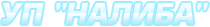 УП Налиба